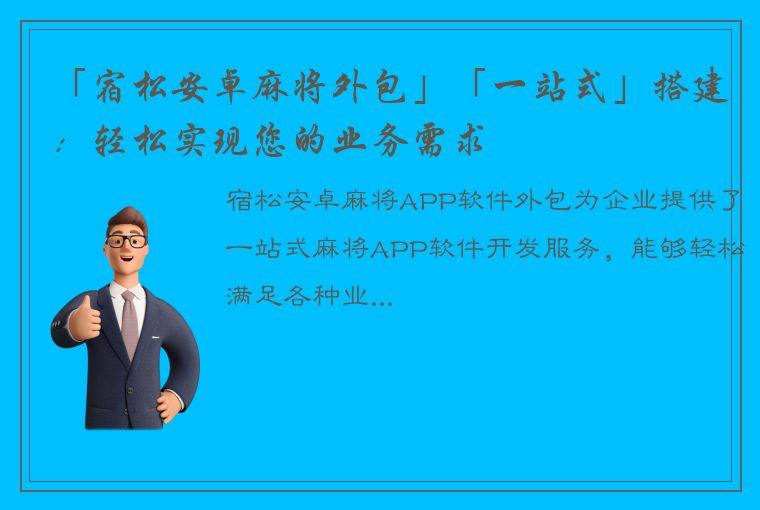 「宿松安卓麻将外包」「一站式」搭建：轻松实现您的业务需求