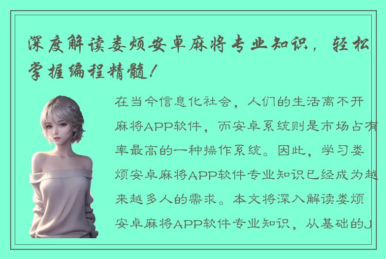 深度解读娄烦安卓麻将专业知识，轻松掌握编程精髓！