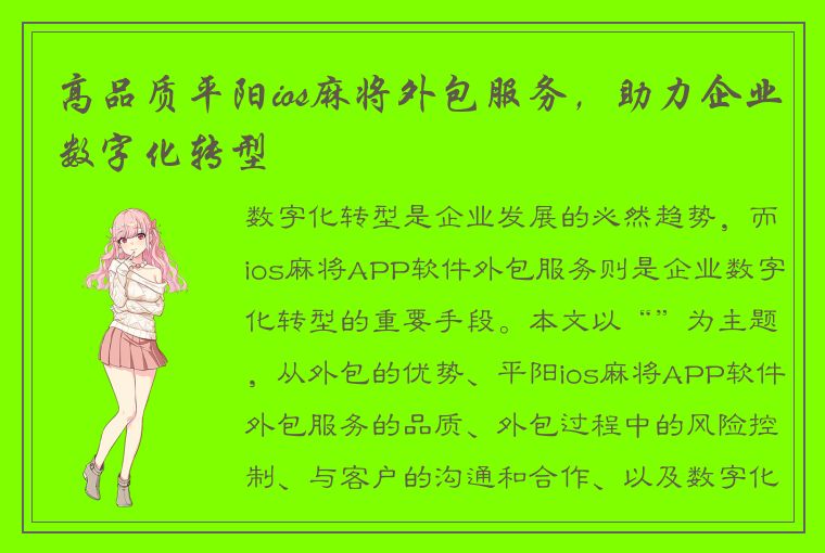 高品质平阳ios麻将外包服务，助力企业数字化转型