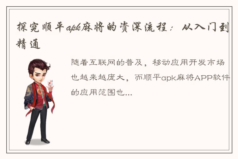 探究顺平apk麻将的资深流程：从入门到精通