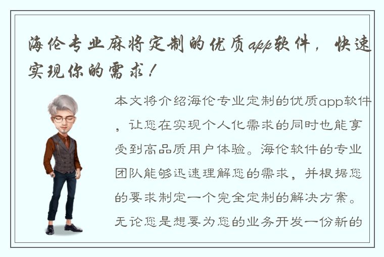 海伦专业麻将定制的优质app软件，快速实现你的需求！