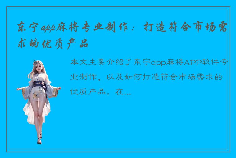 东宁app麻将专业制作：打造符合市场需求的优质产品