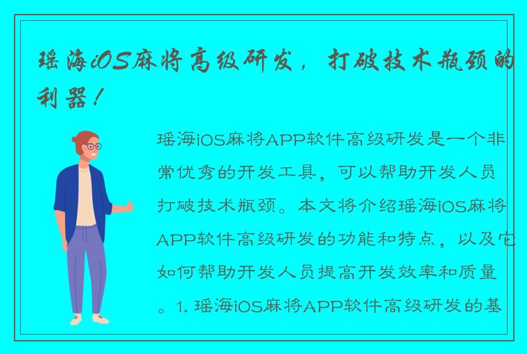 瑶海iOS麻将高级研发，打破技术瓶颈的利器！