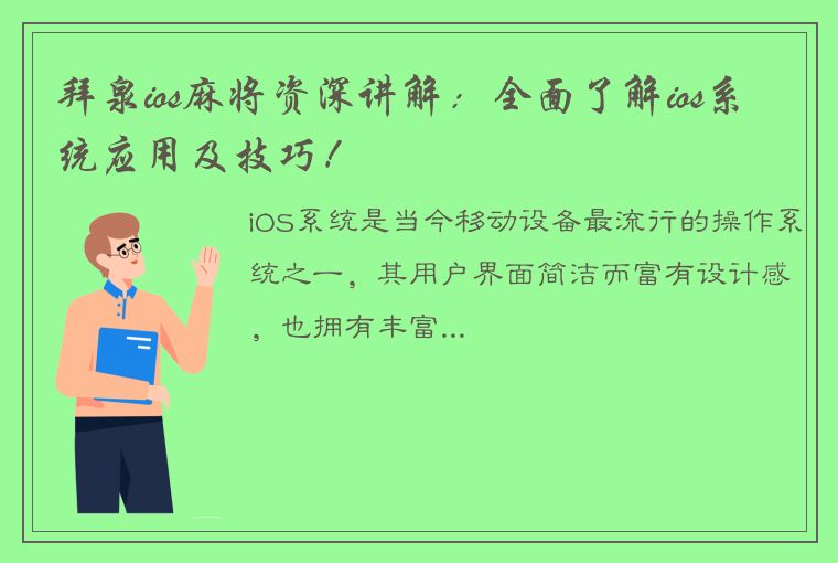 拜泉ios麻将资深讲解：全面了解ios系统应用及技巧！