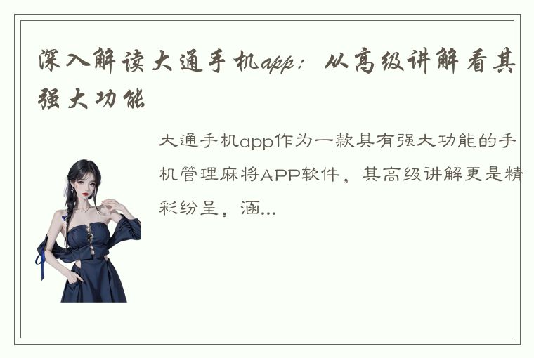 深入解读大通手机app：从高级讲解看其强大功能