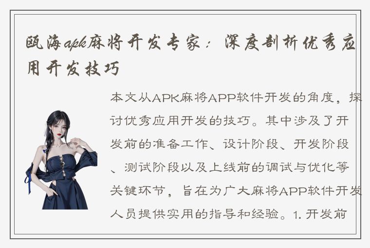 瓯海apk麻将开发专家：深度剖析优秀应用开发技巧