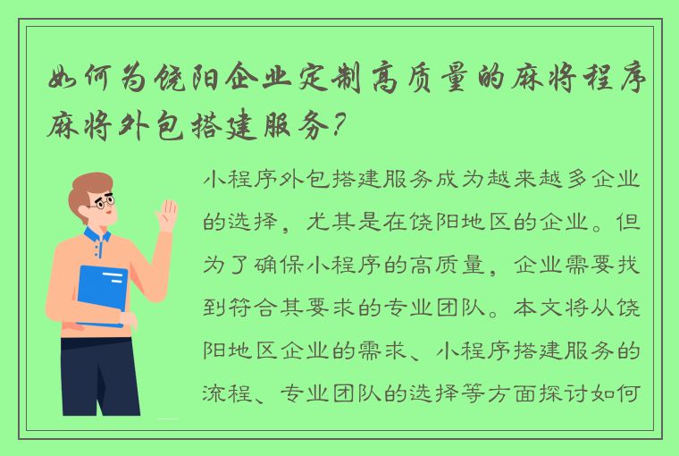 如何为饶阳企业定制高质量的麻将程序麻将外包搭建服务？