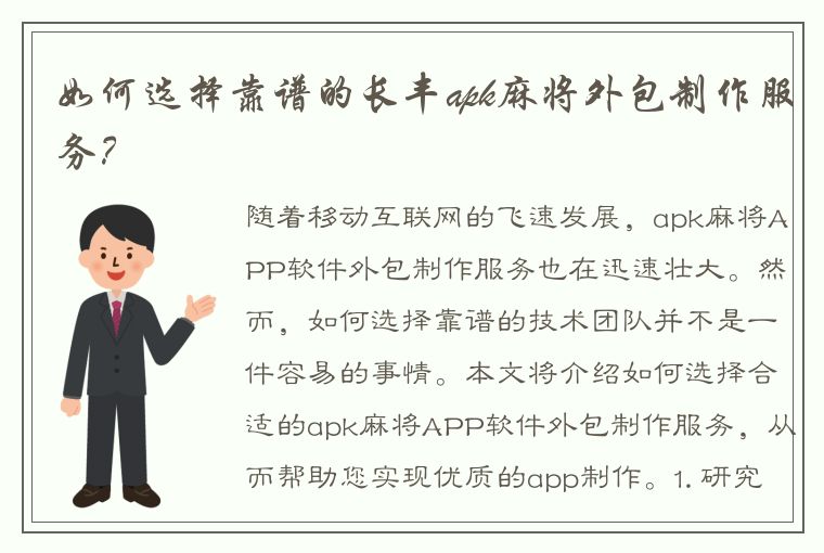 如何选择靠谱的长丰apk麻将外包制作服务？