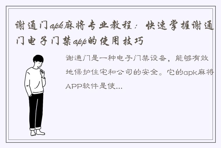 谢通门apk麻将专业教程：快速掌握谢通门电子门禁app的使用技巧