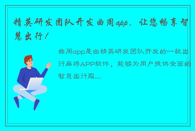 精英研发团队开发曲周app，让您畅享智慧出行！