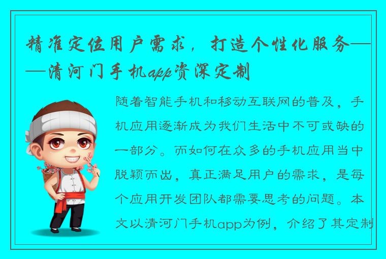 精准定位用户需求，打造个性化服务——清河门手机app资深定制