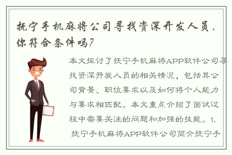 抚宁手机麻将公司寻找资深开发人员，你符合条件吗？