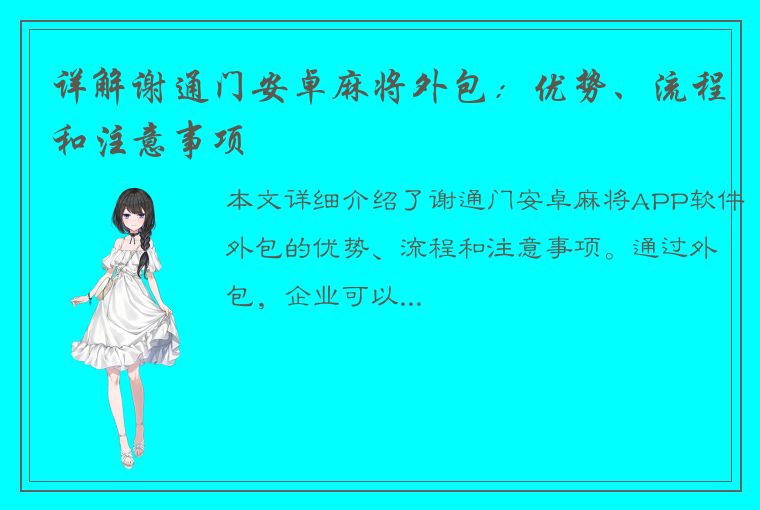 详解谢通门安卓麻将外包：优势、流程和注意事项