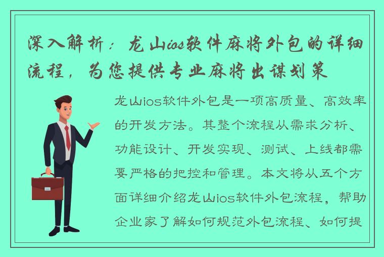 深入解析：龙山ios软件麻将外包的详细流程，为您提供专业麻将出谋划策