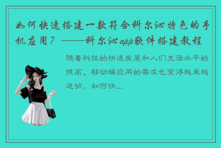 如何快速搭建一款符合科尔沁特色的手机应用？——科尔沁app软件搭建教程