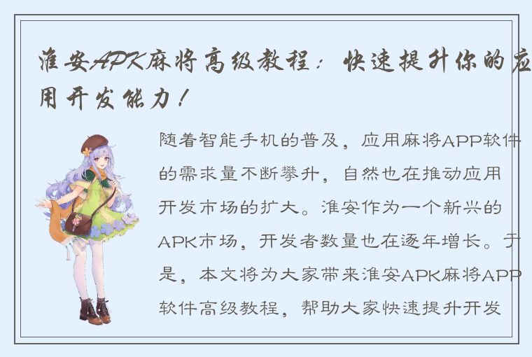 淮安APK麻将高级教程：快速提升你的应用开发能力！