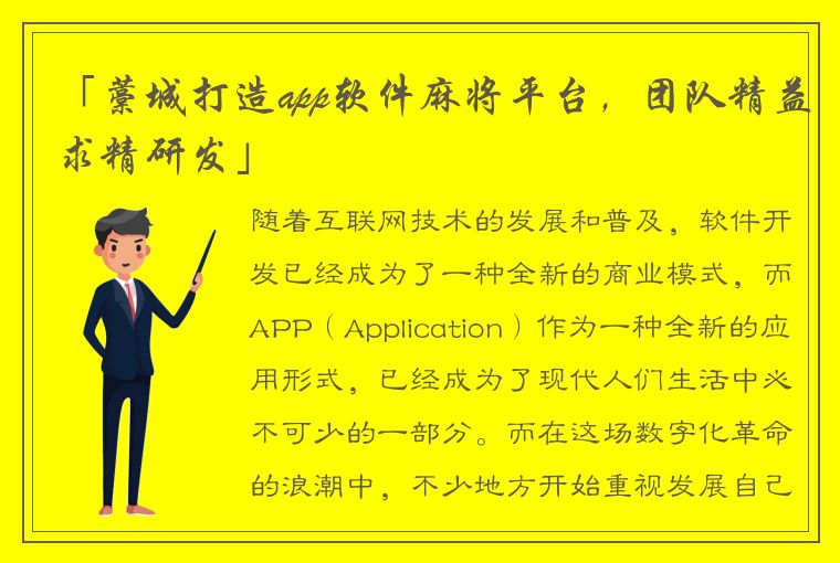 「藁城打造app软件麻将平台，团队精益求精研发」