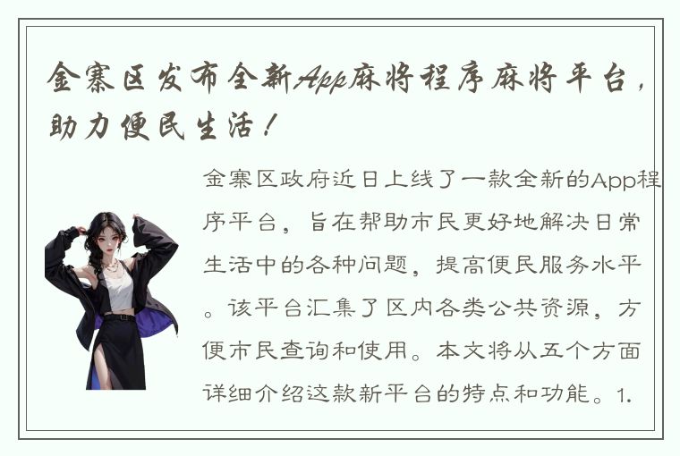 金寨区发布全新App麻将程序麻将平台，助力便民生活！