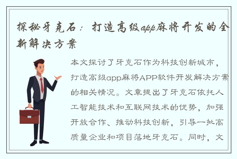 探秘牙克石：打造高级app麻将开发的全新解决方案