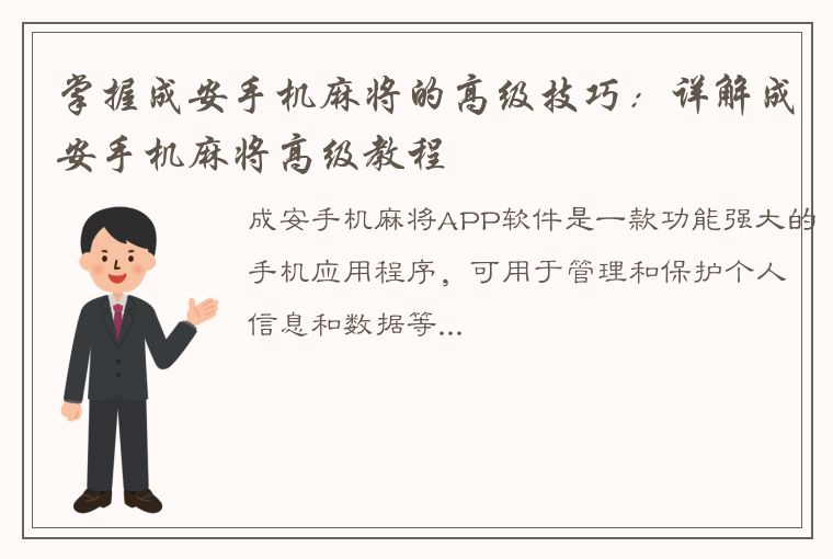 掌握成安手机麻将的高级技巧：详解成安手机麻将高级教程