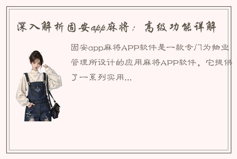 深入解析固安app麻将：高级功能详解