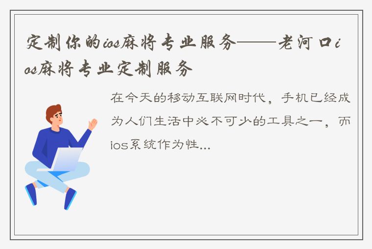 定制你的ios麻将专业服务——老河口ios麻将专业定制服务