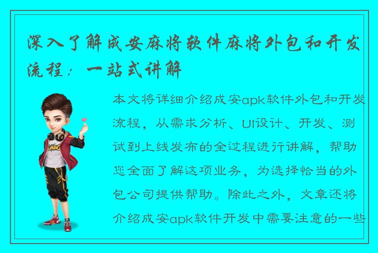 深入了解成安麻将软件麻将外包和开发流程：一站式讲解