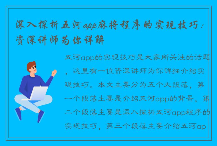 深入探析五河app麻将程序的实现技巧：资深讲师为你详解