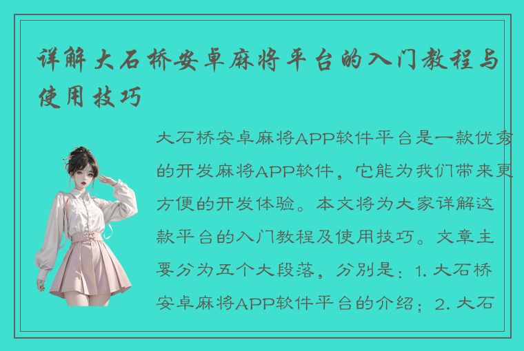 详解大石桥安卓麻将平台的入门教程与使用技巧