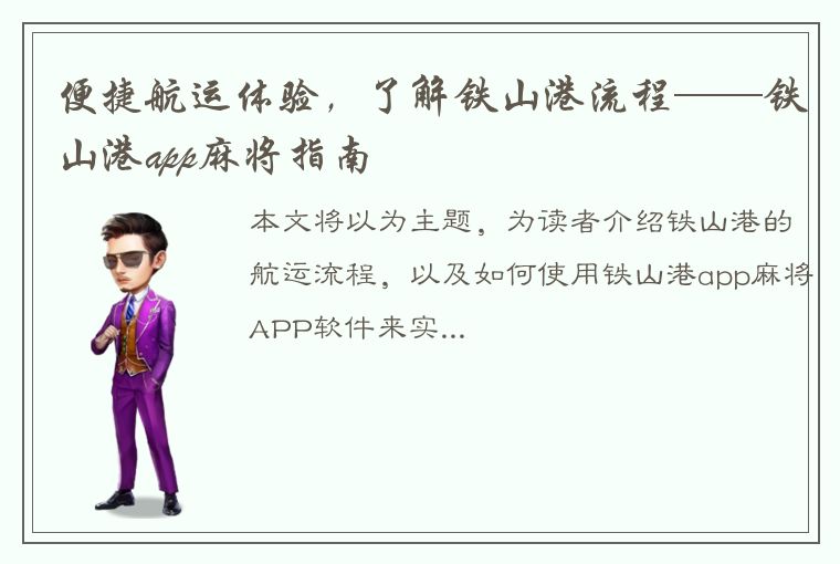 便捷航运体验，了解铁山港流程——铁山港app麻将指南