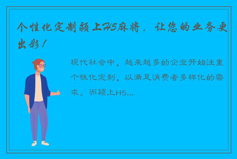 个性化定制颍上H5麻将，让您的业务更出彩！