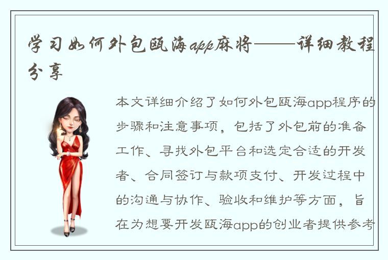 学习如何外包瓯海app麻将——详细教程分享