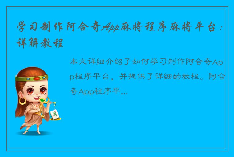 学习制作阿合奇App麻将程序麻将平台：详解教程