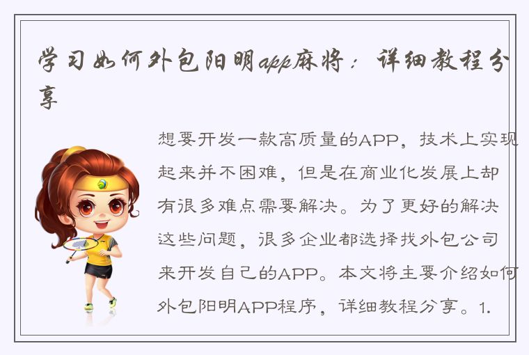 学习如何外包阳明app麻将：详细教程分享