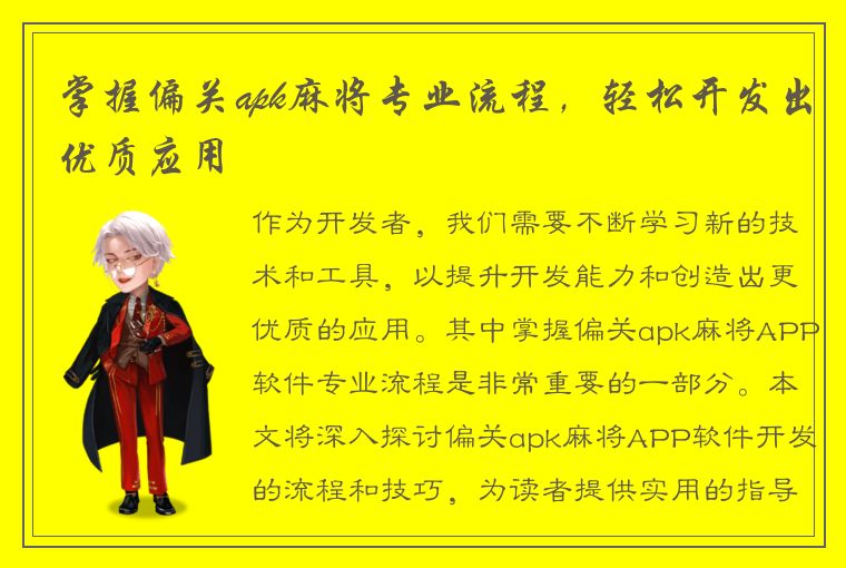 掌握偏关apk麻将专业流程，轻松开发出优质应用