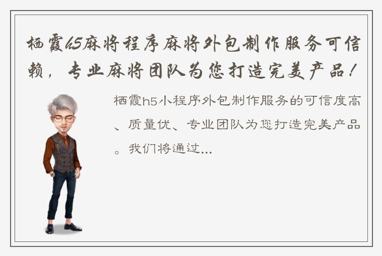 栖霞h5麻将程序麻将外包制作服务可信赖，专业麻将团队为您打造完美产品！