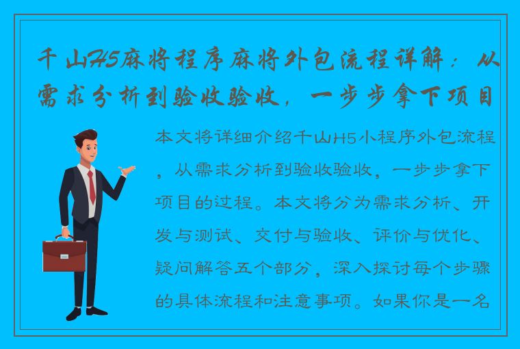 千山H5麻将程序麻将外包流程详解：从需求分析到验收验收，一步步拿下项目！