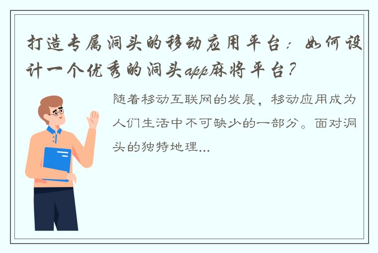 打造专属洞头的移动应用平台：如何设计一个优秀的洞头app麻将平台？