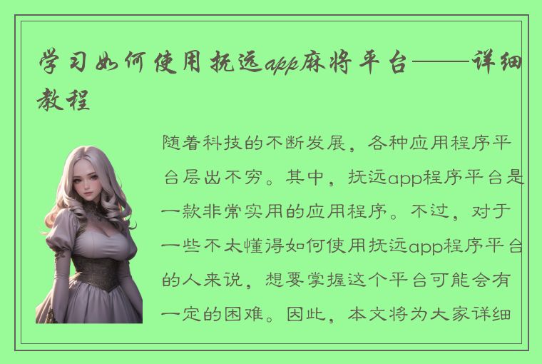 学习如何使用抚远app麻将平台——详细教程