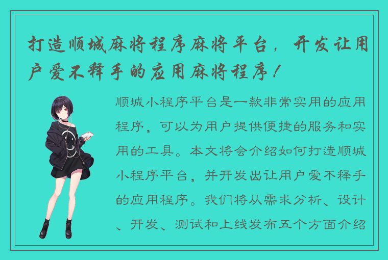 打造顺城麻将程序麻将平台，开发让用户爱不释手的应用麻将程序！