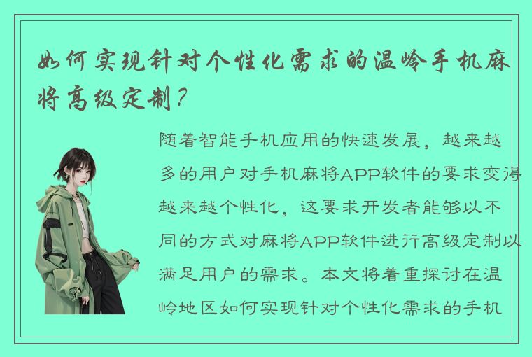 如何实现针对个性化需求的温岭手机麻将高级定制？