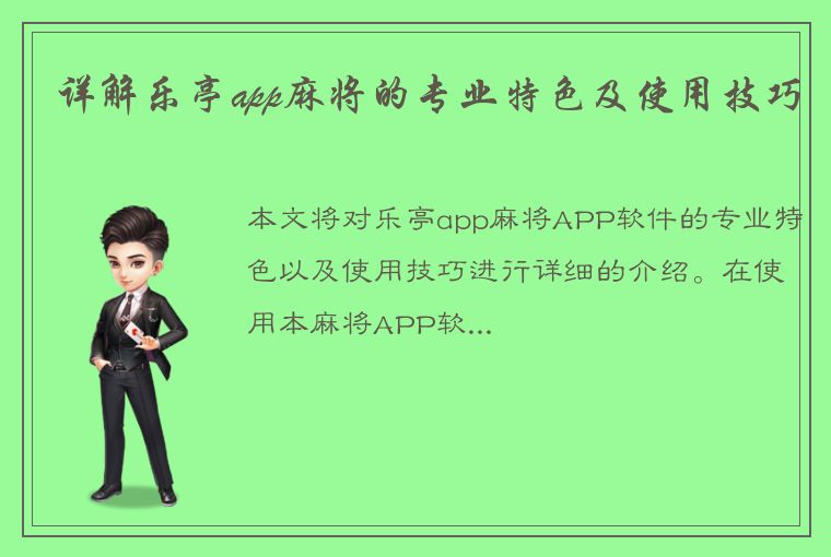 详解乐亭app麻将的专业特色及使用技巧