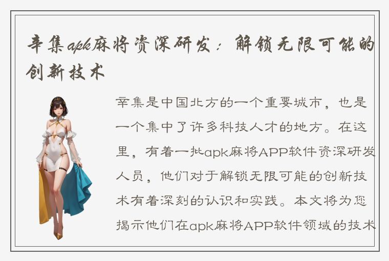 辛集apk麻将资深研发：解锁无限可能的创新技术