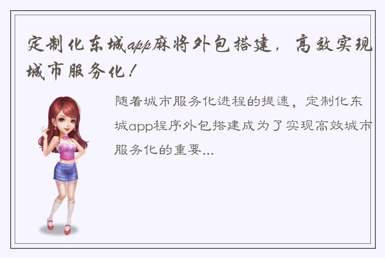 定制化东城app麻将外包搭建，高效实现城市服务化！