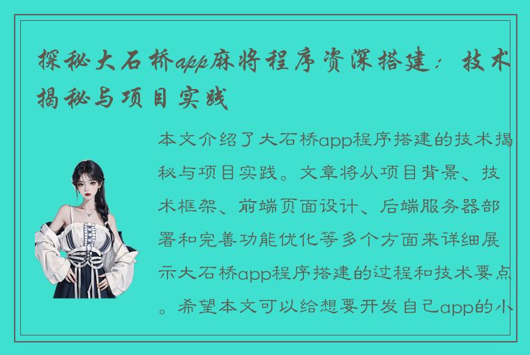 探秘大石桥app麻将程序资深搭建：技术揭秘与项目实践