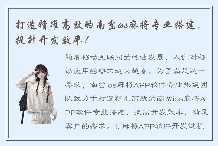 打造精准高效的南岔ios麻将专业搭建，提升开发效率！