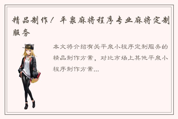 精品制作！平泉麻将程序专业麻将定制服务