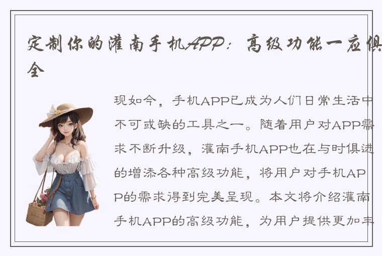 定制你的灌南手机APP：高级功能一应俱全