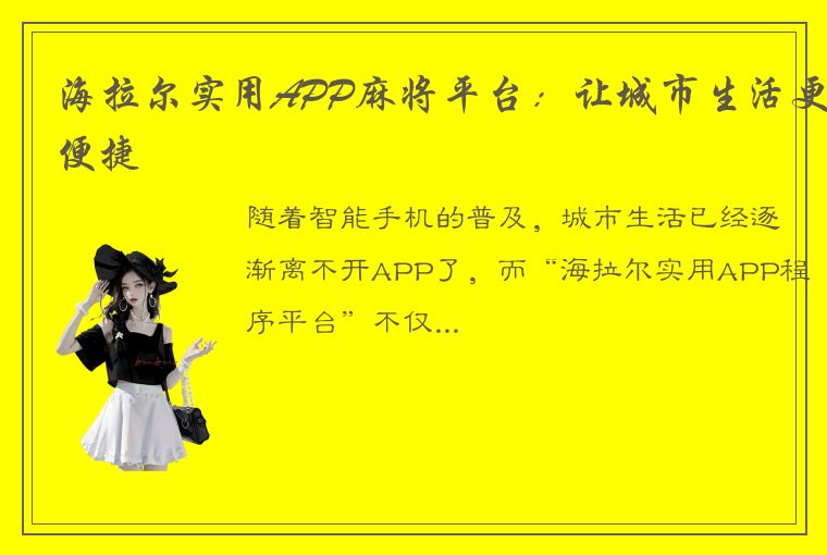 海拉尔实用APP麻将平台：让城市生活更便捷