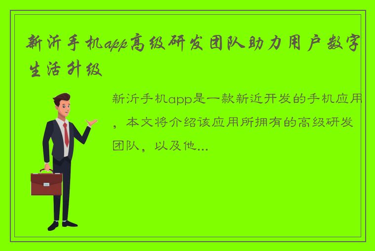 新沂手机app高级研发团队助力用户数字生活升级